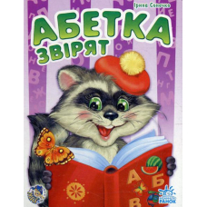 Абетка звірят