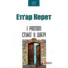 І раптом стукіт у двері
