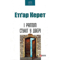 І раптом стукіт у двері