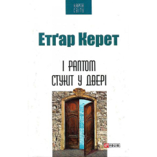 І раптом стукіт у двері