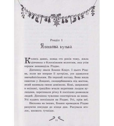 Мішура. Дівчата, які придумали Різдво