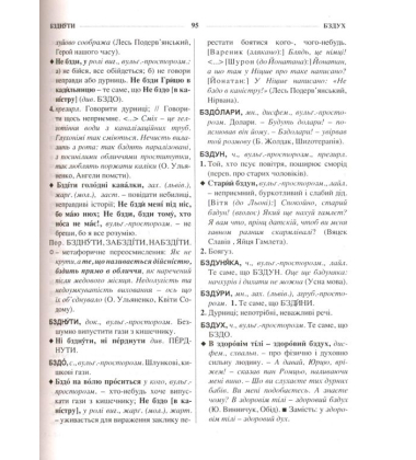 Українська мова без табу. Словник нецензурної лексики та її відповідників. Обсценізми, евфемізми, сексуалізми