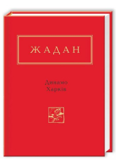 Жадан: Динамо Харків
