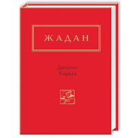 Жадан: Динамо Харків