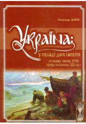 Україна: у складі двох імперій