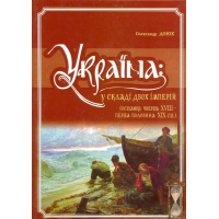 Україна: у складі двох імперій