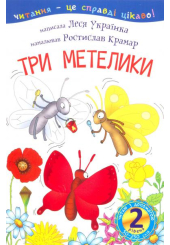 Три метелики