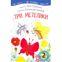 Три метелики