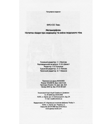 Метаморфози. Нотатки лікаря про медицину та зміни людського тіла