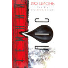 Пам'ять про минуле Землі: трилогія. Книга 2. Темний ліс