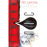 Пам'ять про минуле Землі: трилогія. Книга 2. Темний ліс