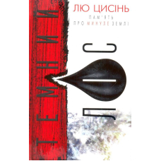 Пам'ять про минуле Землі: трилогія. Книга 2. Темний ліс
