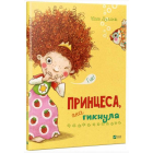 Принцеса, яка гикнула