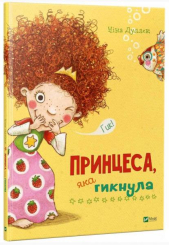 Принцеса, яка гикнула
