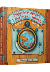 Маленьке левеня і львівська мишка