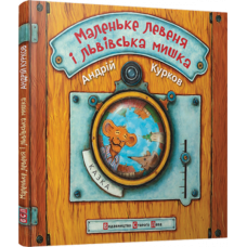 Маленьке левеня і львівська мишка