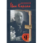 Живий Іван Корсак