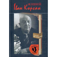 Живий Іван Корсак