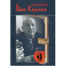 Живий Іван Корсак
