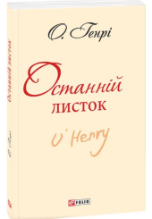 Останній листок