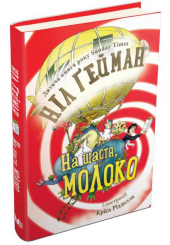 На щастя, молоко