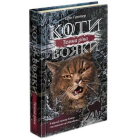 Коти-вояки. Сила трьох. Книга 2. Темна ріка