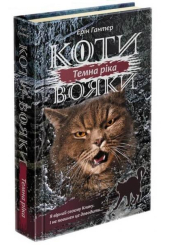Коти-вояки. Сила трьох. Книга 2. Темна ріка