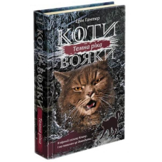 Коти-вояки. Сила трьох. Книга 2. Темна ріка