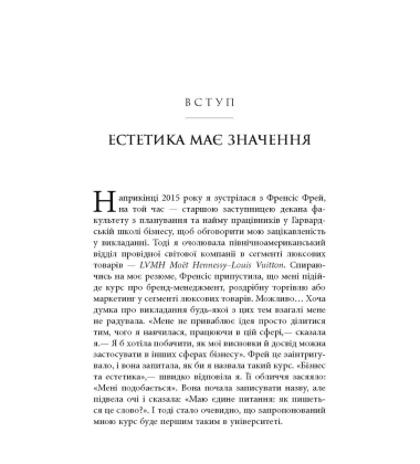 Естетичний інтелект. Як його розвинути й використовувати в бізнесі й житті