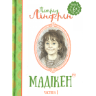 Мадікен. Частина 1