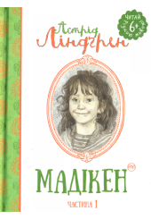 Мадікен. Частина 1