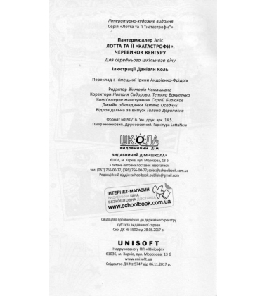 Лотта та її "катастрофи". Черевичок кенгуру