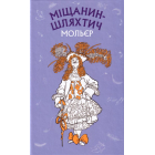 Міщанин-шляхтич. Комедія-балет