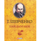 Гайдамаки