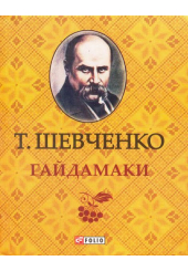 Гайдамаки