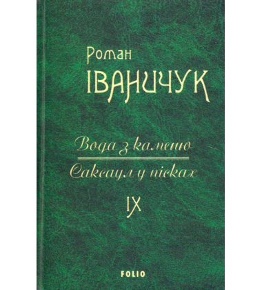 Вода з каменю. Саксаул у пісках. Том 9