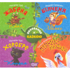 Виховання казкою. Збірник казок