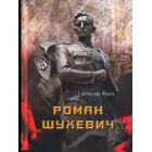 Роман Шухевич. Трилогія частини 1, 2