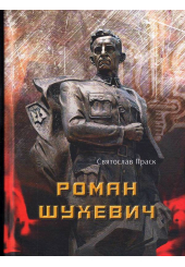 Роман Шухевич. Трилогія частини 1, 2