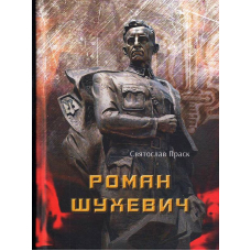 Роман Шухевич. Трилогія частини 1, 2