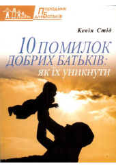 10 помилок добрих батьків: як їх уникнути