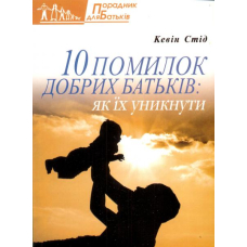 10 помилок добрих батьків: як їх уникнути
