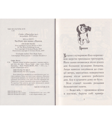 Цуценя, якому потрібна принцеса