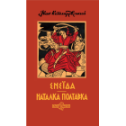 Енеїда. Наталка Полтавка