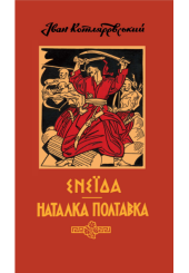 Енеїда. Наталка Полтавка
