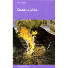 Скляна ріка