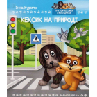 Кексик на природі