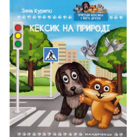 Кексик на природі