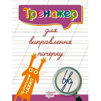 Тренажер для виправлення почерку. Правильний нахил
