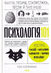 Психологія 101: Факти, теорія, статистика, тести й таке інше